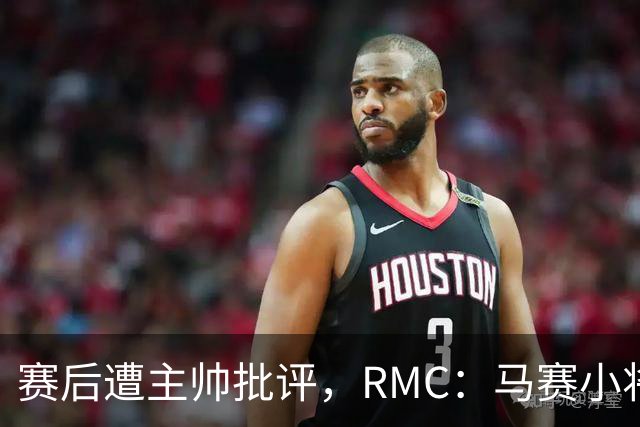赛后遭主帅批评，RMC：马赛小将阿卜杜拉已被下放至Pro2梯队