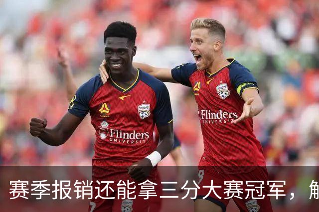 赛季报销还能拿三分大赛冠军,解说这句评价太狠了
