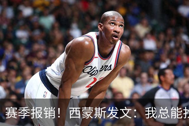 赛季报销！西蒙斯发文：我总能找到方法重新站起来 这次也不例外