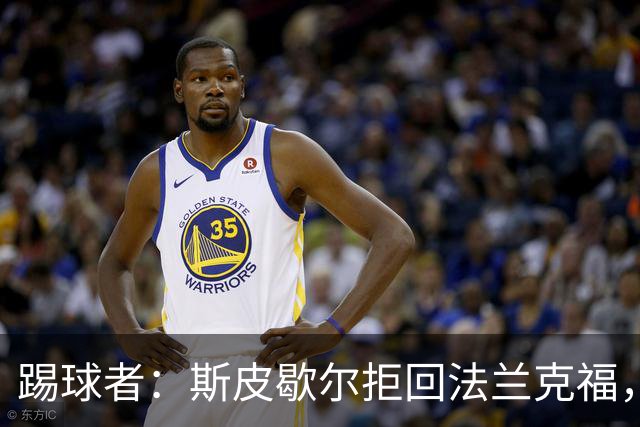踢球者：斯皮歇尔拒回法兰克福，其已在内部表态将留在伯尔尼
