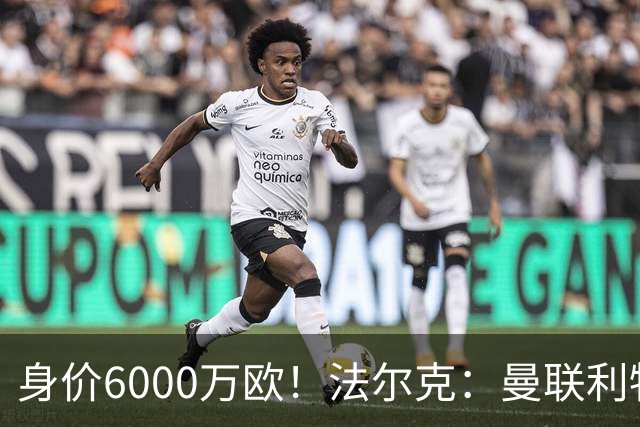 身价6000万欧！法尔克：曼联利物浦枪手关注卡尔，拜仁不想放人