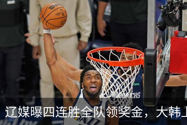 辽媒曝四连胜全队领奖金，大韩上任仨月新动作，给钱最不值一提！
