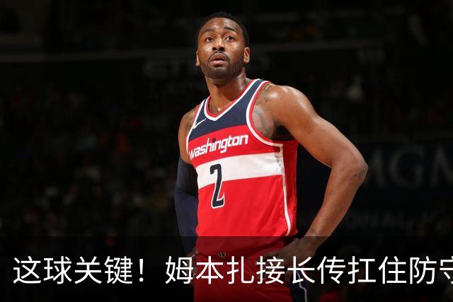 这球关键！姆本扎接长传扛住防守球员，小角度抽射破门！
