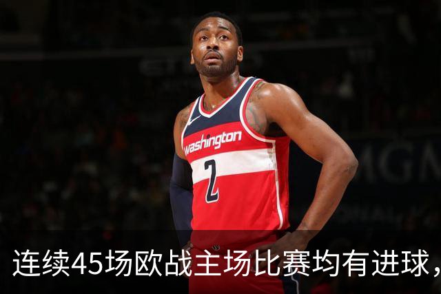 连续45场欧战主场比赛均有进球,皇马刷新历史纪录