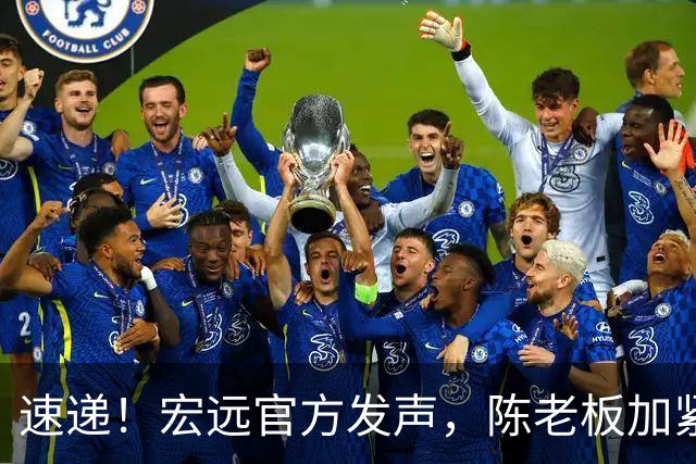 速递！宏远官方发声，陈老板加紧回购徐昕，杨鸣批广东已失去气质