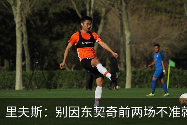 里夫斯：别因东契奇前两场不准就反应过度 他的能力从未让我怀疑