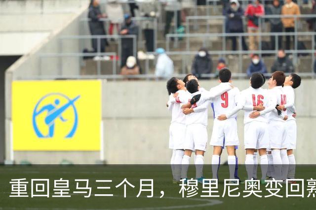 重回皇马三个月，穆里尼奥变回熟悉的“魔力鸟”，场内外争议不断