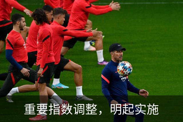 重要指数调整，明起实施