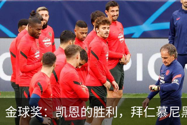 金球奖：凯恩的胜利，拜仁慕尼黑的胜利