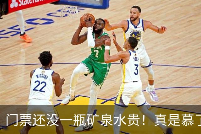 门票还没一瓶矿泉水贵！真是慕了！