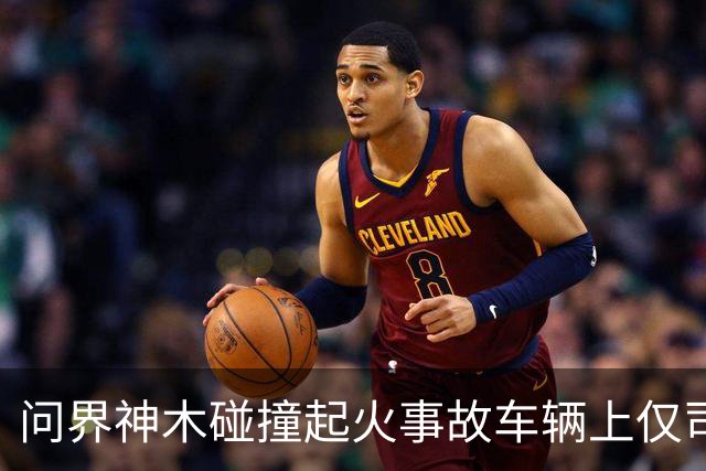 问界神木碰撞起火事故车辆上仅司机一人,已遇难