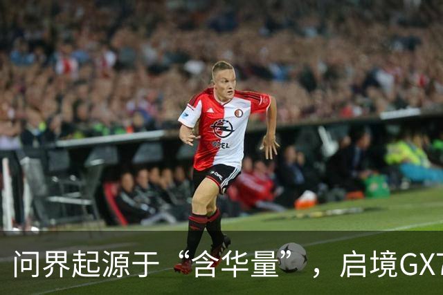 问界起源于“含华量”，启境GX7走的是另一条更长远的路