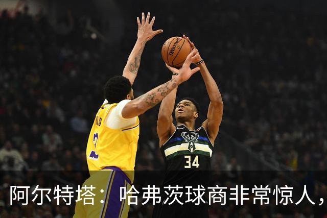 阿尔特塔：哈弗茨球商非常惊人，比赛处理信息能力队内无人能及