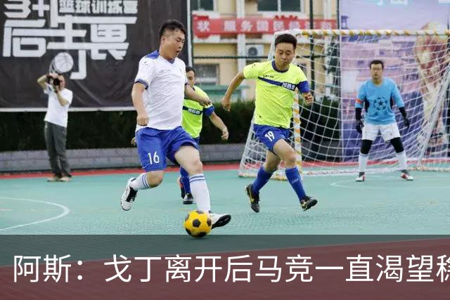 阿斯:戈丁离开后马竞一直渴望稳固防守,罗梅罗带来了这一点