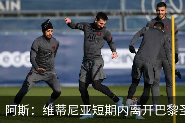 阿斯:维蒂尼亚短期内离开巴黎圣日耳曼的可能性微乎其微