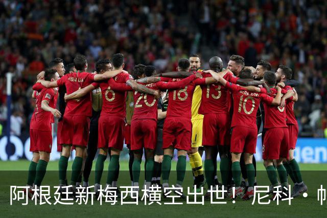 阿根廷新梅西横空出世！尼科·帕斯3场轰4球3助攻，未来注定登陆顶级豪门