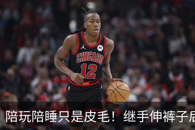 陪玩陪睡只是皮毛!继手伸裤子后,32岁女星再曝猛料 有人吓到道歉
