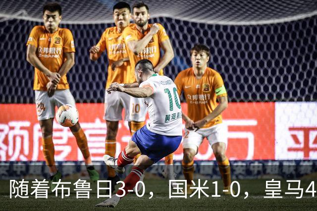随着布鲁日3-0，国米1-0，皇马4-1，拜仁2-2，欧冠最新积分榜出炉