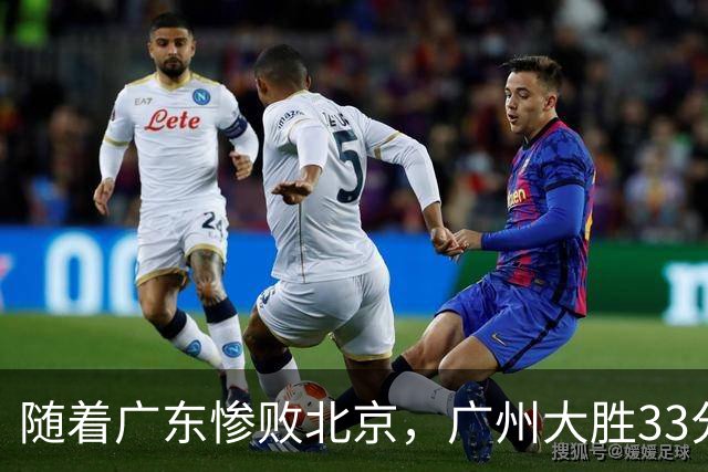 随着广东惨败北京，广州大胜33分，CBA最新排名出炉！广东排第15