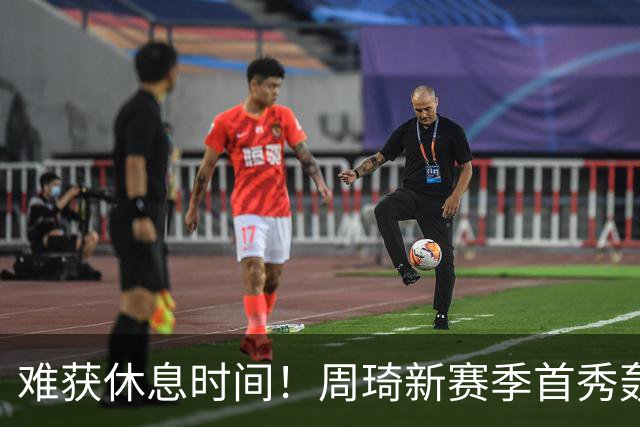 难获休息时间!周琦新赛季首秀轰21+17末节打满10分钟制霸篮下