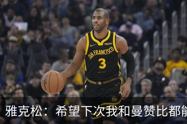 雅克松：希望下次我和曼赞比都能进球，今后一起进更多球