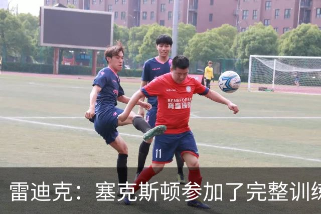 雷迪克：塞克斯顿参加了完整训练 但蒂耶罗和卡尔仍然缺席