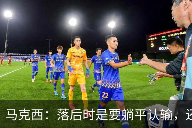 马克西：落后时是要躺平认输，还是要去战斗