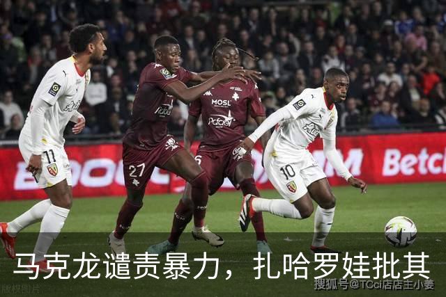 马克龙谴责暴力，扎哈罗娃批其“双标”