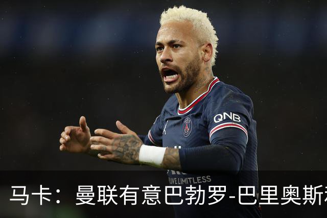 马卡:曼联有意巴勃罗-巴里奥斯和费尔明-洛佩斯,已进行接触