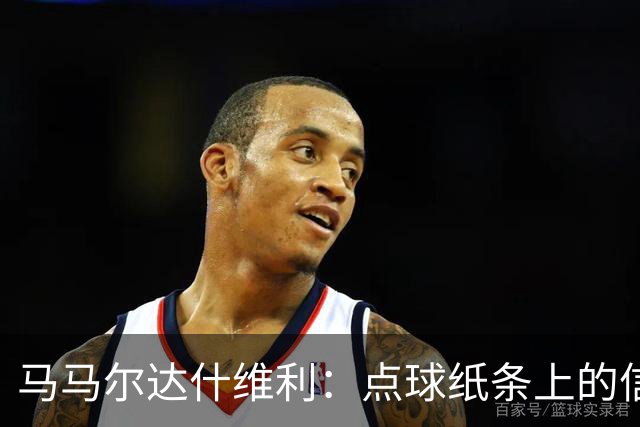 马马尔达什维利：点球纸条上的信息全错了，我只能凭直觉判断