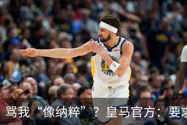 骂我“像纳粹”？皇马官方：要求特瓦斯立刻辞职！