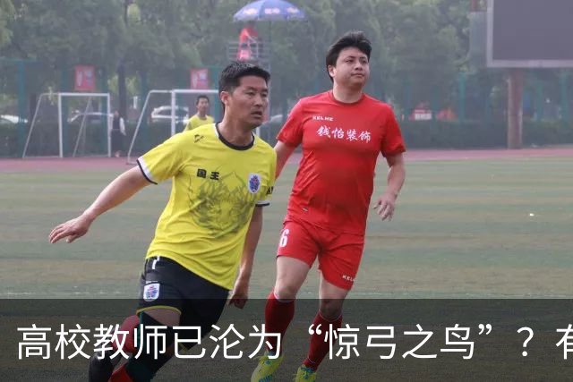 高校教师已沦为“惊弓之鸟”？有网友直言，感觉高校工作处处被威胁，动不动教学事故、动不动降薪降职、动不动你不做有得是人要做！