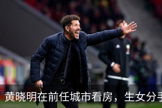 黄晓明在前任城市看房，生女分手原因曝光