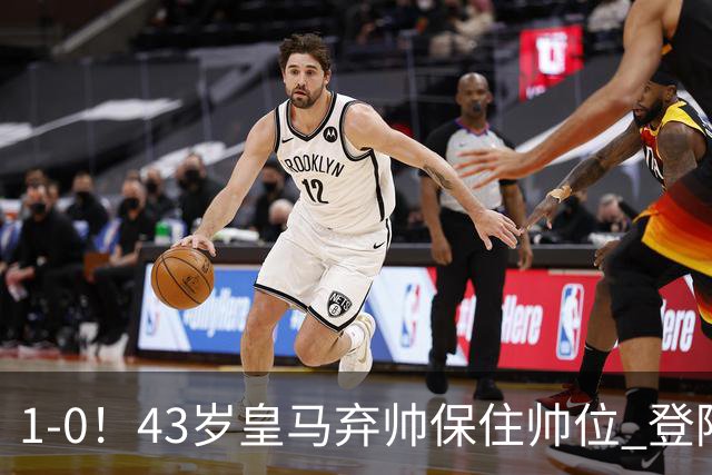1-0！43岁皇马弃帅保住帅位 登陆英超7轮后终获首胜 率队摆脱垫底