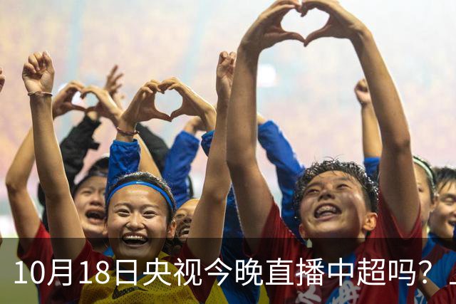 10月18日央视今晚直播中超吗?上海海港VS成都蓉城比赛直播哪看?