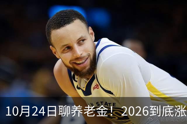 10月24日聊养老金！2026到底涨不涨，3个官方信号帮你理清答案