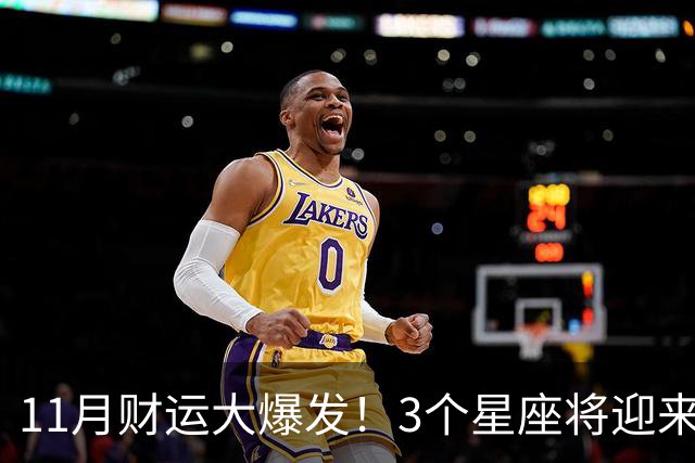 11月财运大爆发！3个星座将迎来泼天福贵，财源挡不住！