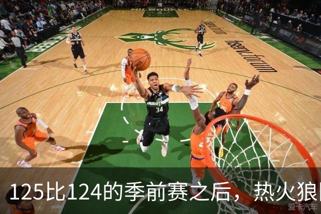 125比124的季前赛之后，热火狼队揭幕战要来了