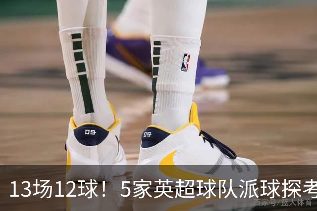 13场12球！5家英超球队派球探考察德国前锋