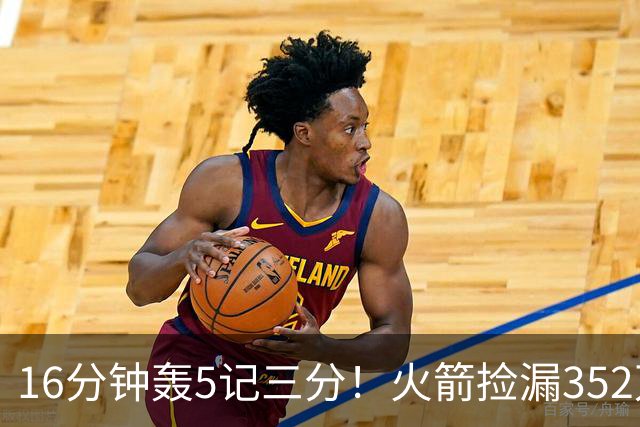 16分钟轰5记三分！火箭捡漏352万神枪：快船弃将变杜兰特冲冠绝配