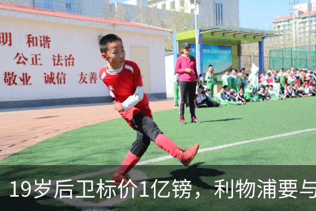 19岁后卫标价1亿镑，利物浦要与皇马抢人
