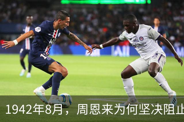1942年8月，周恩来为何坚决阻止毛主席与蒋介石在西安会面？