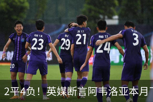 2平4负！英媒断言阿韦洛亚本月下课：拿皇马生涯说事没用