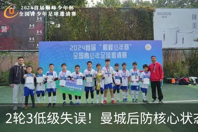 2轮3低级失误！曼城后防核心状态低迷 再让他搭档鲁本就是灾难
