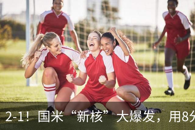 2-1！国米“新核”大爆发，用8分钟完成大逆转，尽显“巨星风范”