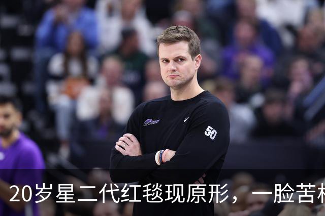 20岁星二代红毯现原形，一脸苦相摇头晃脑不自信，没星味就别硬挤