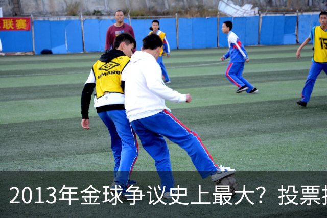 2013年金球争议史上最大？投票推迟，里贝里三冠王仅排第三！