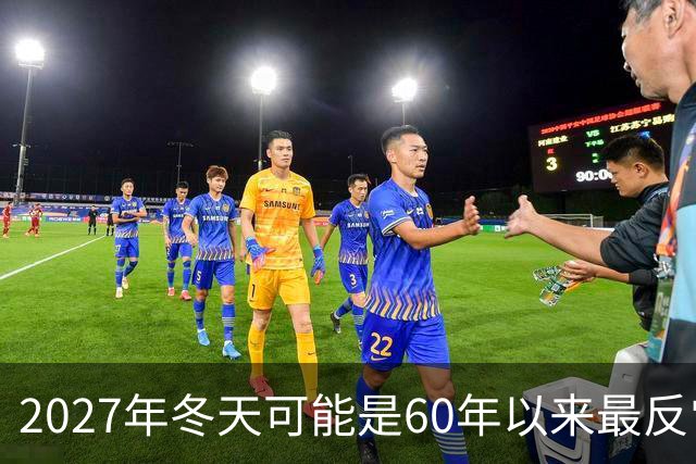2027年冬天可能是60年以来最反常的冬天，有三大特点，大家要注意