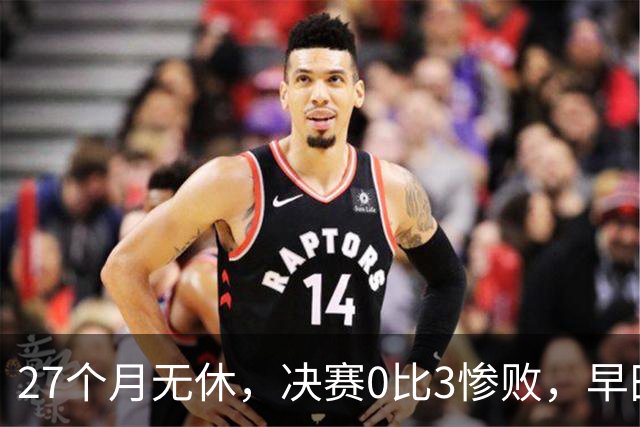27个月无休，决赛0比3惨败，早田希娜为何是日本队不可换之人？