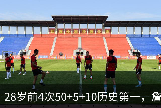 28岁前4次50+5+10历史第一，詹姆斯哈登各2次并列第二